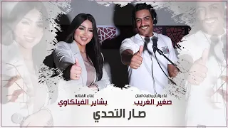 صار التحدي ولع الميدان ام العروس اداءبشاير الفيلكاوي صغير الغريب 