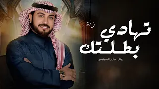 زفات      زفة تهادي بطلتك   ماجد المهندس   النسخة الاصلية دندنها