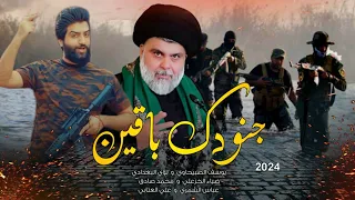 جديد يوسف الصبيحاوي جنودك باقين حصري اوبريت 2024 