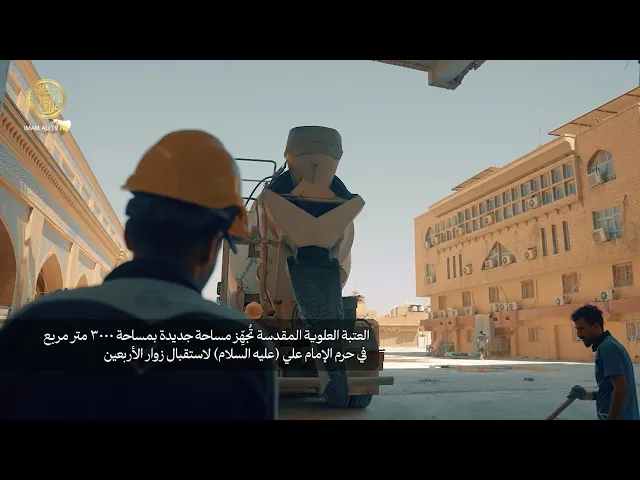 ⁣العتبة العلوية المقدسة تجهز مساحة جديدة بمساحة 3000 متر مربع في حرم الإمام علي (عليه السلام)