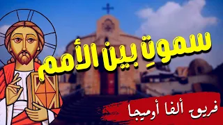 ترنيمة سموت بين الأمم فريق ألفا أوميجا ترنيمة تراثية من أجمل ترانيم التراث الكنسى القبطى 