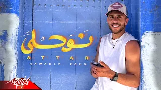 Attar Nawahly Official Music Video 2025 عطار نوحلي 