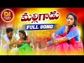 Lagu MALLIGADU FULL SONG 2023 | RAMYA SRI MAMMU | DJ LAXMINARAYANA | NEW FOLK SONGS 2023 | #DJGAANAM