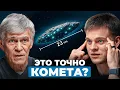 Lagu К нам летит НЕЧТО странное… Что на самом деле скрывает 3I/ATLAS? - Астроном Владимир Сурдин