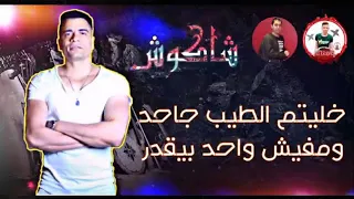 حالات واتس حسن شاكوش خليتم الطيب جاحد ومفيش واحد بيقدر الجديد دندنها