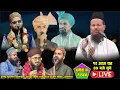 Download Lagu Live Ishq E Mustafa Confrance - 07 Oct 2025 - Kapda Wali Gali Sadar Bazar Thatiya Kannauj