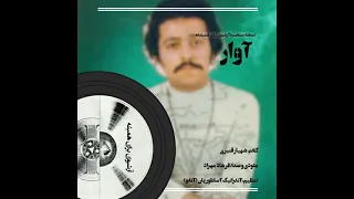 ترانه ی آوار شهیار قنبری ملدی و صدا فرهاد مهراد تنظیم آندرانیک آساطوریان آندو 