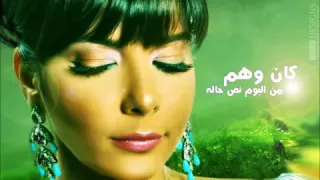 Assala Kan Wahm اصاله كان وهم YouTube 