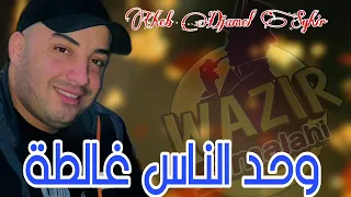 الشاب جمال الصغير      وحد الناس غلطت                   دندنها