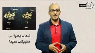 كلمات يمنية عن تطبيقات حديثة تاريخساب ي رس له لطفي نعمان موسم 2 حلقة 4 