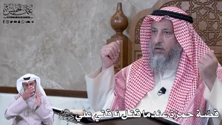 777 قص ة حمزة عندما قتل ناقتي علي رضي الله عنهما عثمان الخميس 