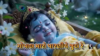 GOPAL MARO PARANIYE JHULE RE - Beautiful Krishna Video with LYRICS