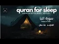 Lagu Surah An-Naba ( سورة النبأ)  -Full by Sheikh Alaa Aqel | Very Calming Recitation