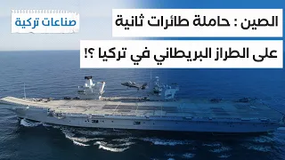 صناعات تركية خطة حاملة الطائرات التركية الثانية تصبح موضوعا في الأجندة العسكرية الصينية 