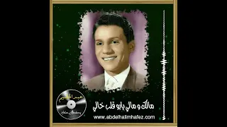 عبد الحليم حافظ مالك و مالي يابو قلب خالي Malak Wa Mali Ya Boualbi Khali Abdelhalim Hafez 