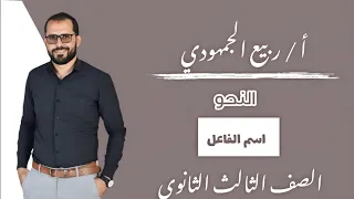 المحاضرة 6 نحو اسم الفاعل الصف الثالث الثانوي 2025 ثانوية عامة التابلت 