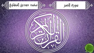 سورة القمر   محمد صديق المنشاوي   تجويد جودة عالية دندنها