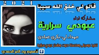 عبودي سرارية قالوا لي خلق الله سيبا 