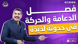الدعامة والحركة في حدوتة لذيذة هتخليك تفرم الفصل كامل  الدعامة والحركة في حدوتة لذيذة هتخليك تفرم الفصل كامل