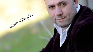 صبحي توفيق   حكم علينا الهوى دندنها