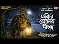 Download Lagu ফকির জেলের বিপদ | গ্রাম বাংলার ভূতের গল্প | Gram banglar bhuter golpo | @scarealertofficial 