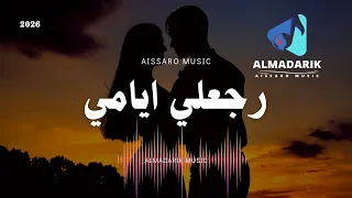 رجعلي أيامي أغنية حزينة تبكي الحجر وجع الفراق بصوت وإحساس نادر Aissaro Music 2026 