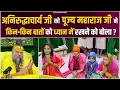 अनिरुद्धाचार्य जी को पूज्य महाराज जी ने किन-किन बातों को ध्यान में रखने को बोला ? Bhajan Marg