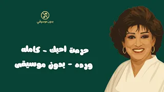 حرمت احبك   كامله ورده   بدون موسيقى دندنها