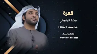 عيضة المنهالي قمرة بدون موسيقى 