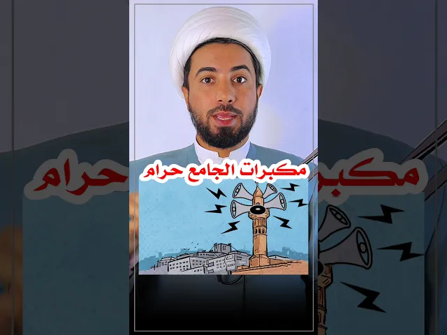 ⁣صوت الجامع حرام