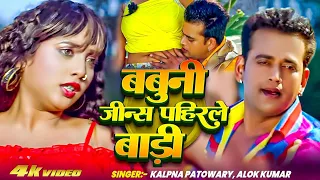 बबुनी जीन्स पहिरले बाड़ी | Kalpna, Alok Kumar | Babuni Jeans Pahirle Badi | New Bhojpuri Song 2026