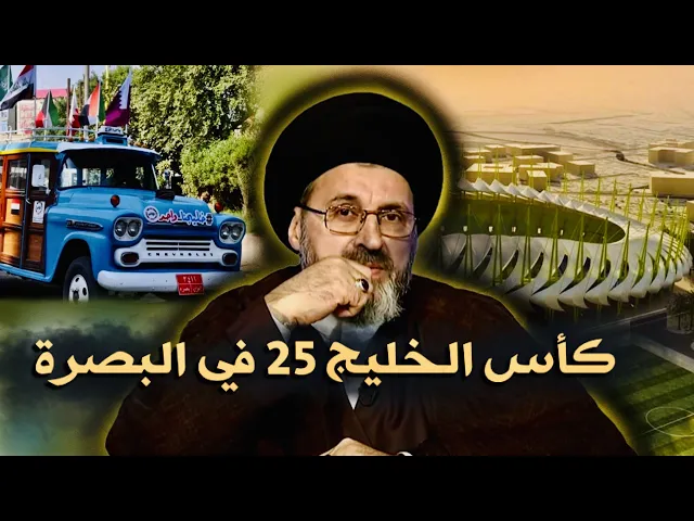 ⁣كأس الخليج 25 في البصرة | السيد رشيد الحسيني