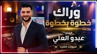 افخم دبكات مطلوبة    وراك خطوة بخطوة    ترند التيك توك            الفنان عبدو العلي  دندنها