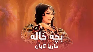 ماریا تابان بچه خاله آهنگ جدید با زیرنویس و متن کامل 