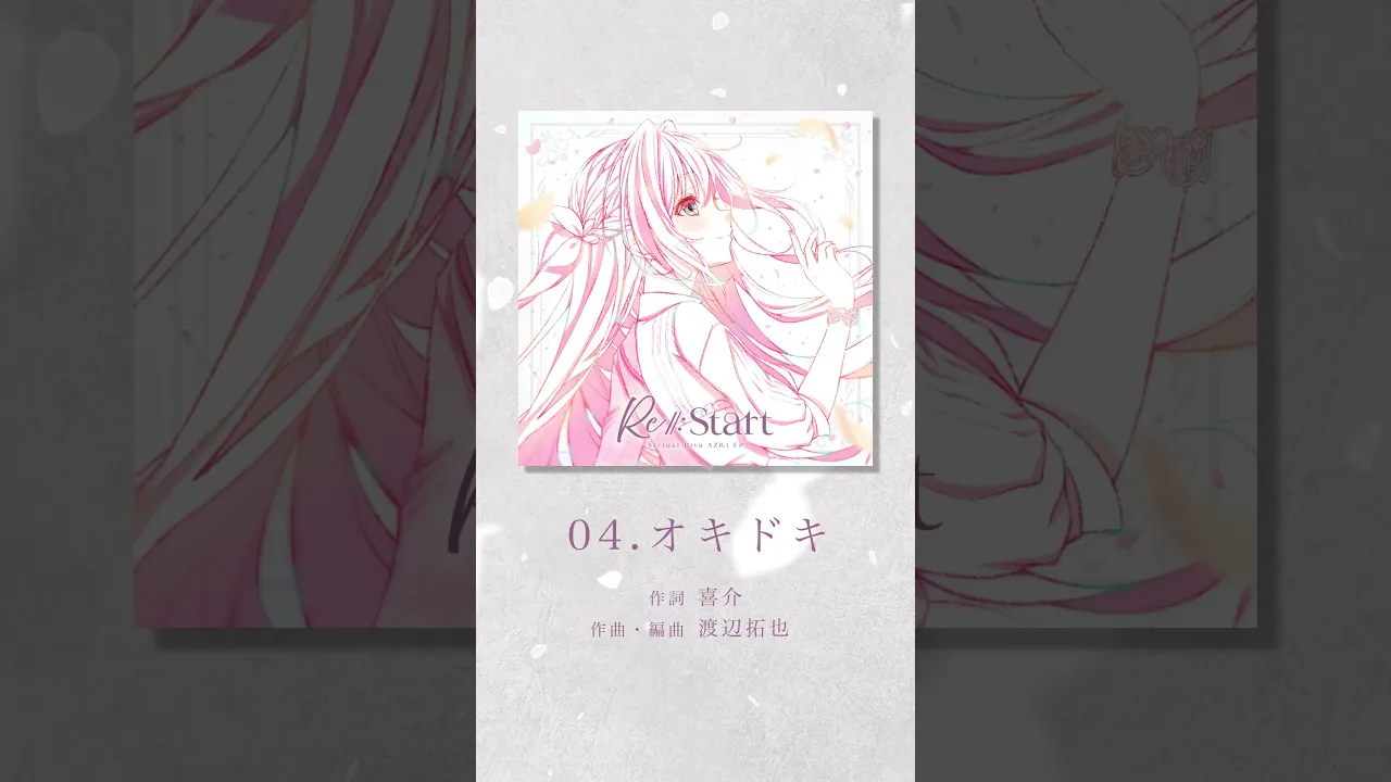 「オキドキ」ショート先行公開！?#AZKi New EP『Re:Start』『Re:Birth』2025.11.5 Release✨#shorts #AZKiと未来へ