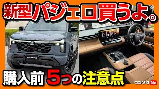 【新型パジェロ購入します!】購入前5つの注意点まとめ! 価格予想は乗り出し●00万円?! ランクル250や300と比較して内装･装備の◎と✕を徹底解説! MITSUBISHI PAJERO 2026