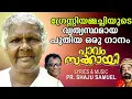 PAAVAM SAKAI/ GRACY AMMACHI SONG/ PR. SHAJU SAMUEL