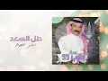 عبادي الجوهر - طل السعد (من ألبوم جلسة طرب 1999)