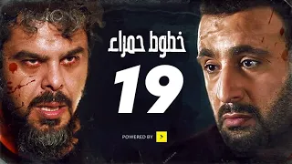 مسلسل خطوط حمراء الحلقه التاسعه عشر 19 بطوله محمد امام احمد السقا 