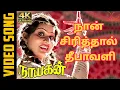 Download Lagu Naan Sirithal Song  4K UHD 5.1 Audio | Kamalhaasan | Ilayaraja | Maniratnam | Nayagan Tamil Movie