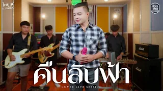 คืนลับฟ้า - ไพบูลย์ แสงเดือน【Live session in จ้วดจ้าด Music】Original : เหลือง บริสุทธิ์