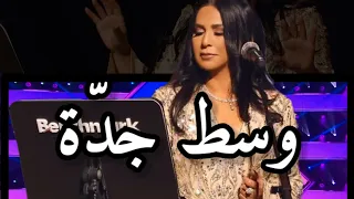 أغنية وسط جدة   نوال دندنها