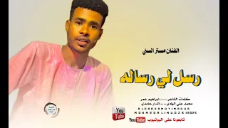 جديد 2025 الفنان مستر السني رسل لي رساله تصميمات الدار حامدي  جديد 2025 الفنان مستر السني رسل لي رساله تصميمات الدار حامدي