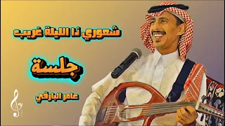 شعوري ذا الليلة غريب ساري عامر البارقي جلسة 