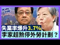 Download Lagu 25-8-26 失業率爆升3.7%，李家超叫停外勞計劃？法官駁斥黎智英詭辯，Signal暗通外國勢力？【有片】｜KOLHK時事梓引｜ft.@dominicleehk