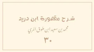 ٣٠ شرح مقصورة ابن دريد  ٣٠ شرح مقصورة ابن دريد