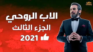 مسلسل الاب الروحي الجزء الثالث موعد عرض مسلسل الاب الروحي الجزء الثالث 