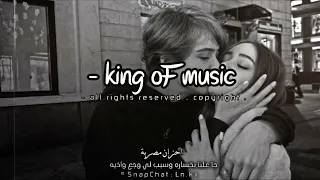 احزان مصرية   جا عليا بخساره وسبب لي وجع واذيه                   دندنها