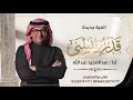 Rotana2026​ #Rotana​ ​Abdul Majeed Abdullah - Qedr Yensa | Lyrics 2026 عبدالمجيد عبدالله - قدر ينسى 