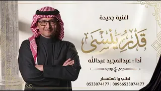                                                                        عبدالمجيد عبدالله   قدر ينسى  دندنها